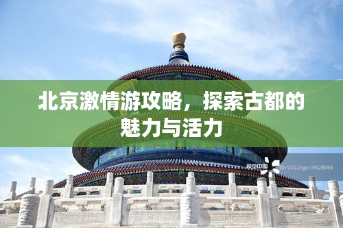 北京激情游攻略，探索古都的魅力与活力