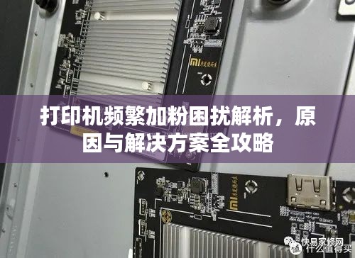 打印机频繁加粉困扰解析，原因与解决方案全攻略