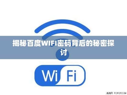 揭秘百度WIFI密码背后的秘密探讨