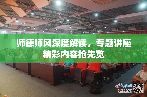 师德师风深度解读，专题讲座精彩内容抢先览