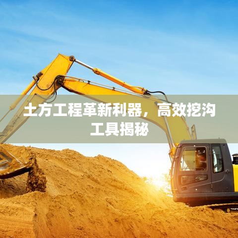 土方工程革新利器，高效挖沟工具揭秘