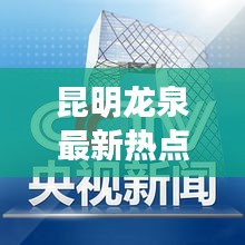 昆明龙泉最新热点新闻速递
