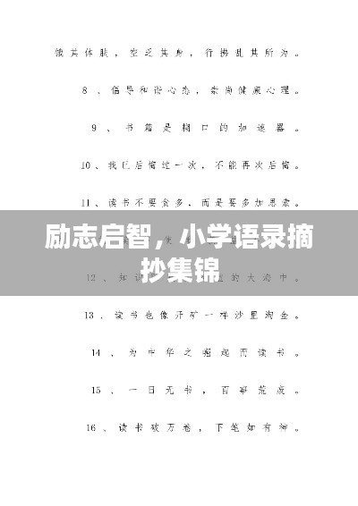 励志启智，小学语录摘抄集锦