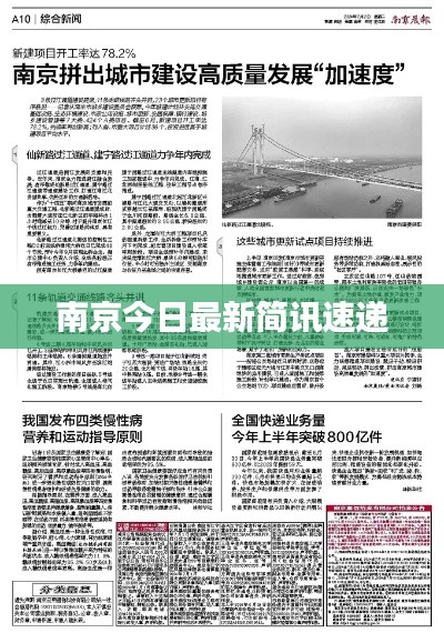 南京今日最新简讯速递
