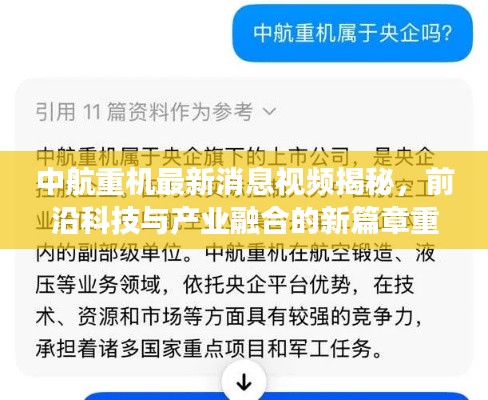 中航重机最新消息视频揭秘，前沿科技与产业融合的新篇章重磅来袭！