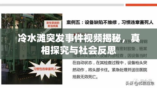 冷水滩突发事件视频揭秘，真相探究与社会反思