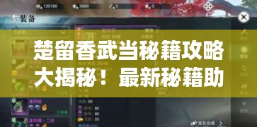 楚留香武当秘籍攻略大揭秘！最新秘籍助你登顶武林之巅！