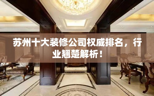 苏州十大装修公司权威排名，行业翘楚解析！