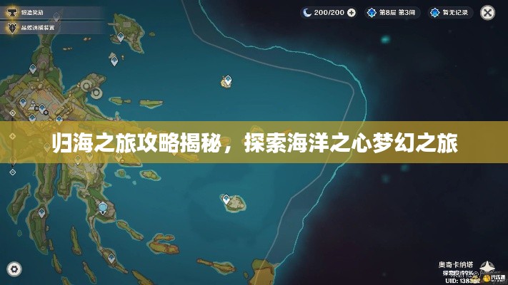 归海之旅攻略揭秘，探索海洋之心梦幻之旅