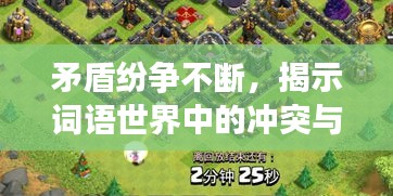 矛盾纷争不断，揭示词语世界中的冲突与纠葛