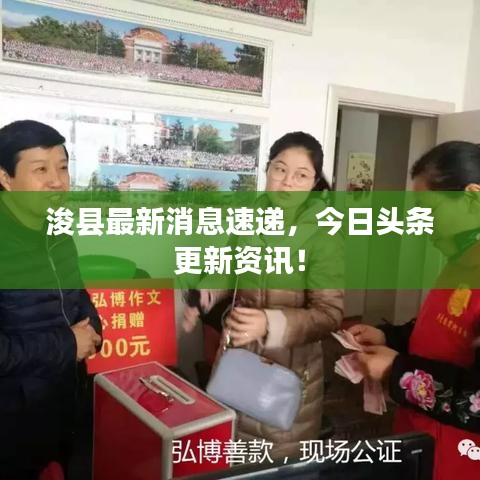 浚县最新消息速递，今日头条更新资讯！