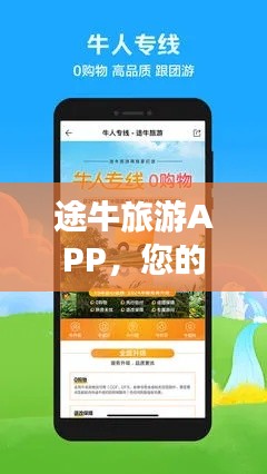 途牛旅游APP，您的出行必备神器，快速下载体验！