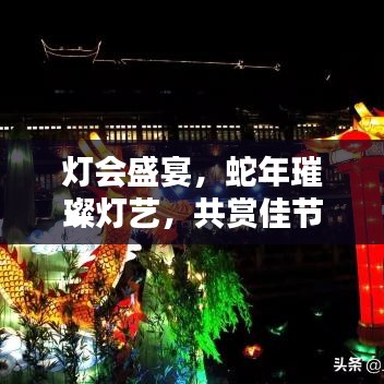 灯会盛宴，蛇年璀璨灯艺，共赏佳节盛况