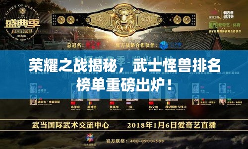 荣耀之战揭秘，武士怪兽排名榜单重磅出炉！