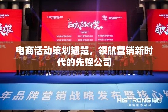 电商活动策划翘楚，领航营销新时代的先锋公司