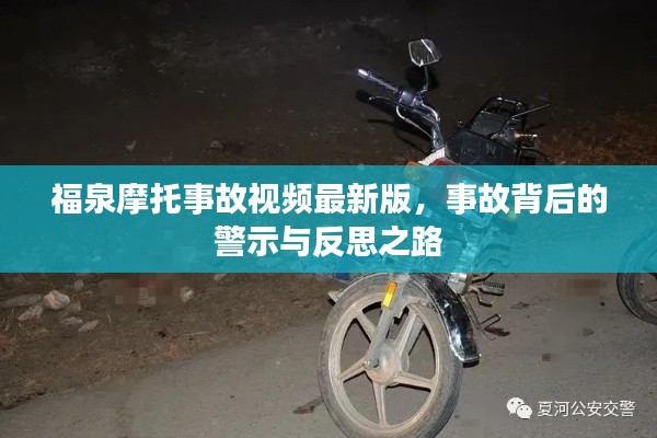 福泉摩托事故视频最新版，事故背后的警示与反思之路