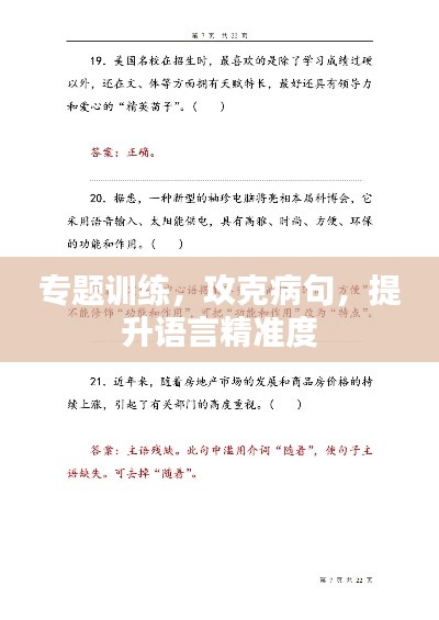 专题训练，攻克病句，提升语言精准度