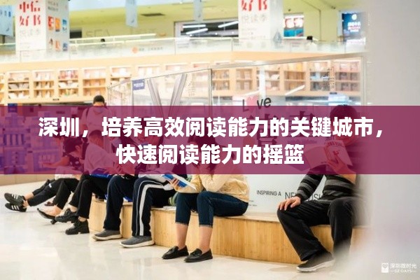 深圳，培养高效阅读能力的关键城市，快速阅读能力的摇篮