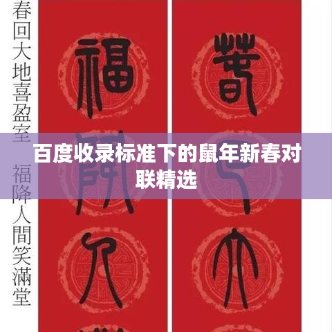 百度收录标准下的鼠年新春对联精选