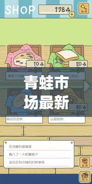青蛙市场最新行情攻略，价格走势一网打尽