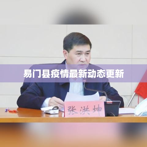 易门县疫情最新动态更新
