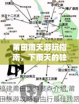 莆田雨天游玩指南，下雨天的独特旅游攻略