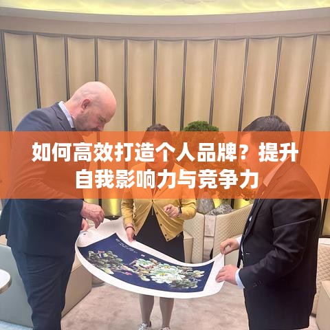 如何高效打造个人品牌？提升自我影响力与竞争力
