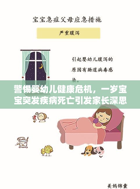 警惕婴幼儿健康危机，一岁宝宝突发疾病死亡引发家长深思