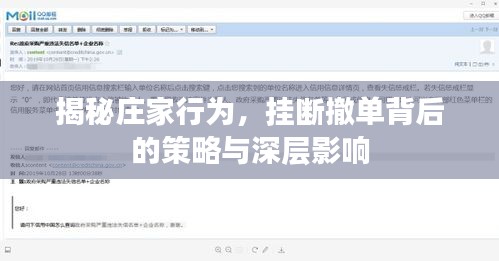 揭秘庄家行为，挂断撤单背后的策略与深层影响