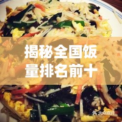 揭秘全国饭量排名前十地域，食量惊人背后的美食文化之旅！