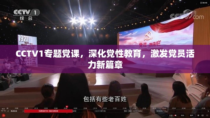 CCTV1专题党课，深化党性教育，激发党员活力新篇章