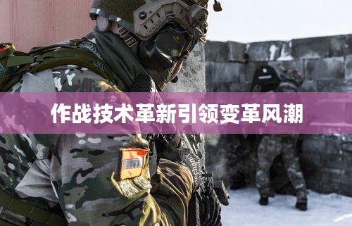 作战技术革新引领变革风潮