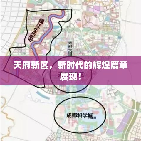 天府新区，新时代的辉煌篇章展现！