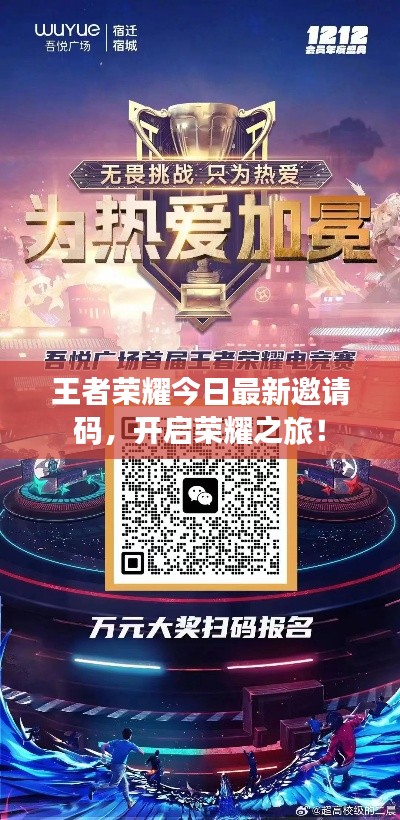 王者荣耀今日最新邀请码，开启荣耀之旅！