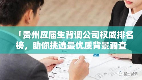 「贵州应届生背调公司权威排名榜，助你挑选最优质背景调查服务！」