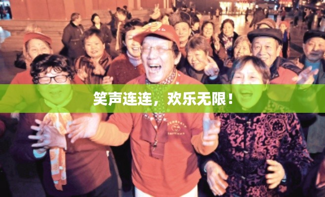 笑声连连，欢乐无限！