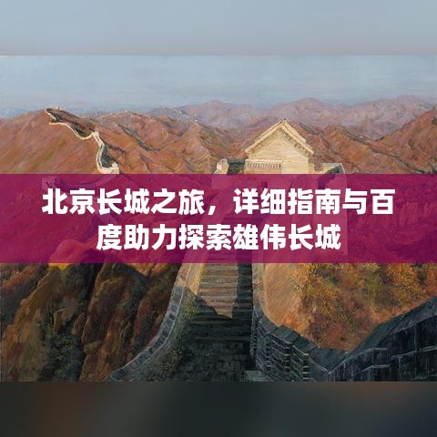 北京长城之旅，详细指南与百度助力探索雄伟长城