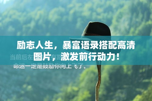 励志人生，暴富语录搭配高清图片，激发前行动力！