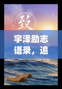 宇泽励志语录，追寻梦想的星光之路