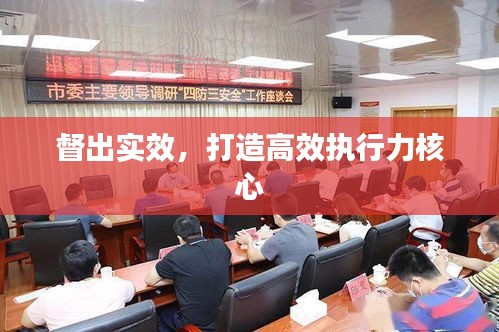 督出实效，打造高效执行力核心