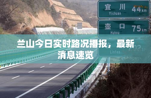 兰山今日实时路况播报，最新消息速览