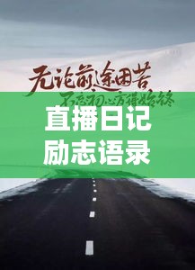 直播日记励志语录，点燃激情，成就非凡人生之路！