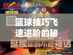 篮球技巧飞速进阶的秘密法宝