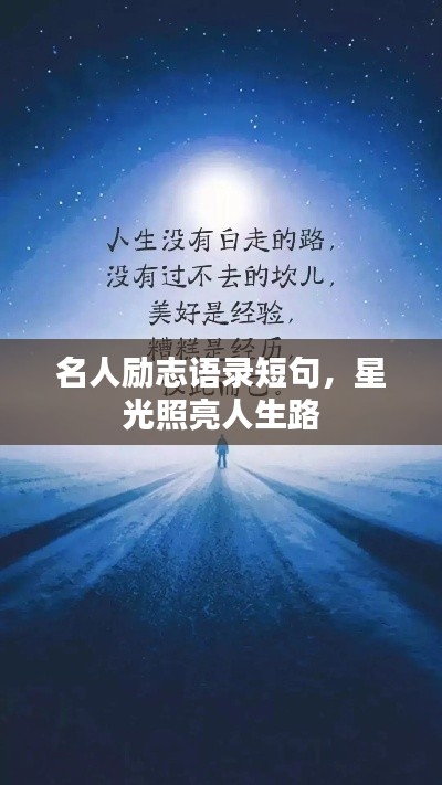 名人励志语录短句，星光照亮人生路