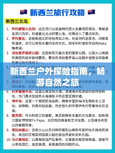 新西兰户外探险指南，畅游自然之旅