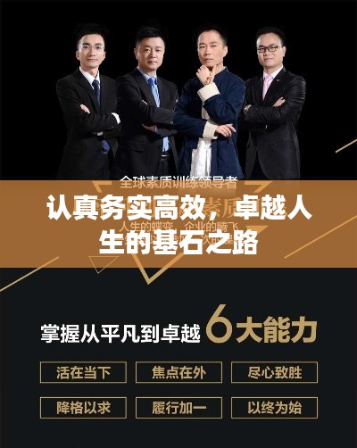 认真务实高效，卓越人生的基石之路