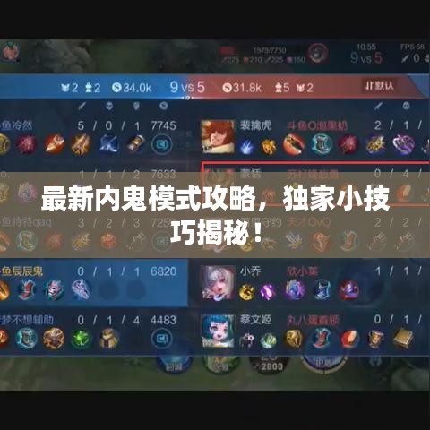 最新内鬼模式攻略，独家小技巧揭秘！