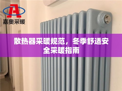 散热器采暖规范，冬季舒适安全采暖指南