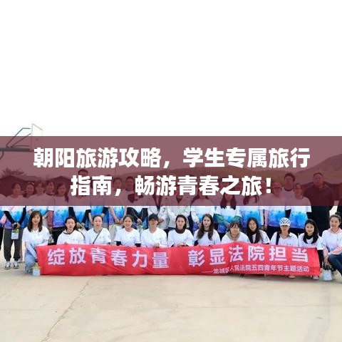 朝阳旅游攻略，学生专属旅行指南，畅游青春之旅！