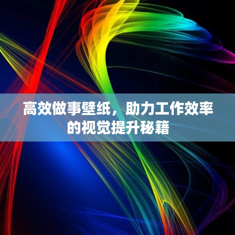 高效做事壁纸，助力工作效率的视觉提升秘籍